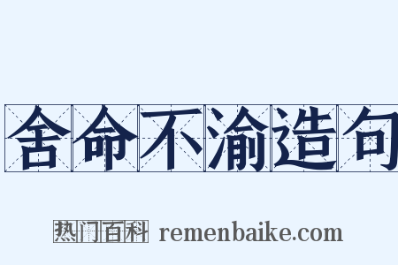 舍命不渝造句是什么意思的图片